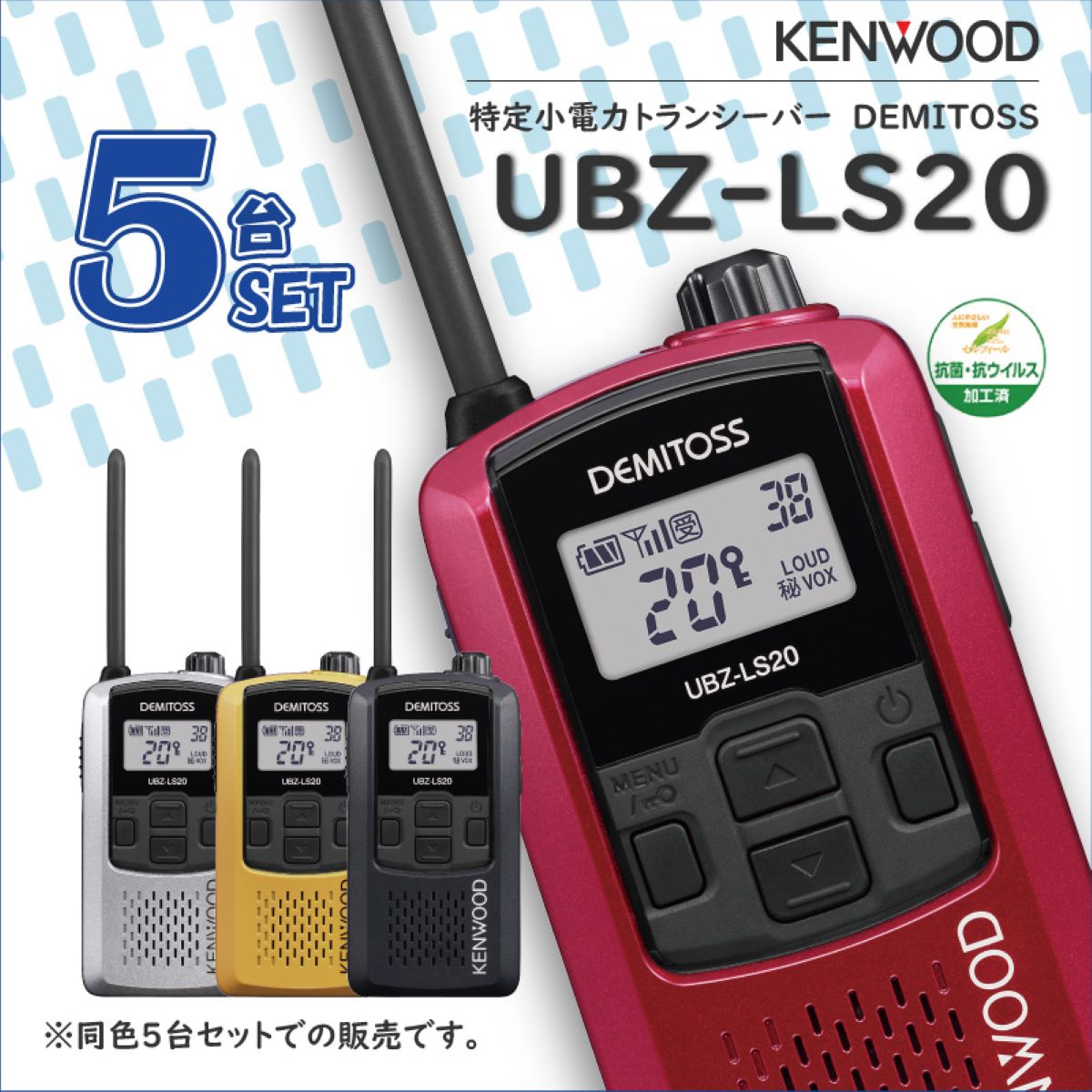 程度良好12台セット☆KENWOOD UBZ-S20 特定小電力トランシーバー UBZ