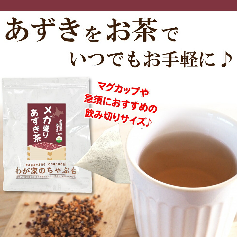 楽天市場】北海道産 メガ盛りあずき茶 3g×100P | わが家のちゃぶ台