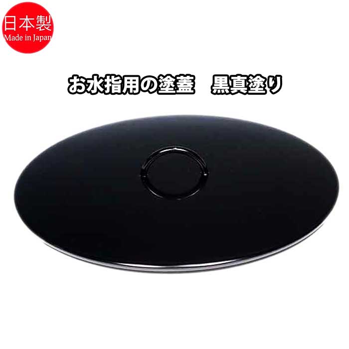 楽天市場】茶道具 水指の塗蓋 木製・本漆 黒真塗 一文字蓋 3．0寸