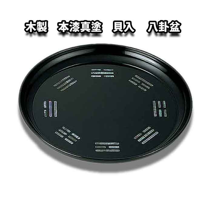 茶道具 八卦盆 螺鈿 箱付き 楽天市場】【茶道具/盆】 木乾本漆 八卦盆