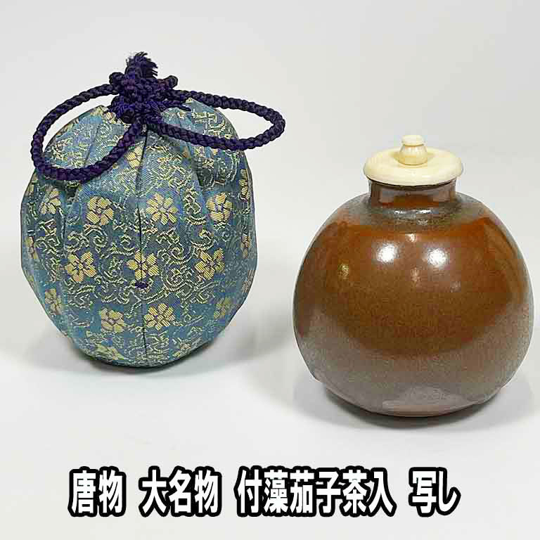 茶道具 松本鉄山作 大名物写 国司茄子茶入 仕覆付 共箱 V