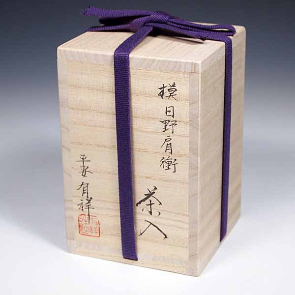 楽天市場】茶道具 濃茶器 漢作唐物大名物 日野肩衝茶入写し 笹田有祥作
