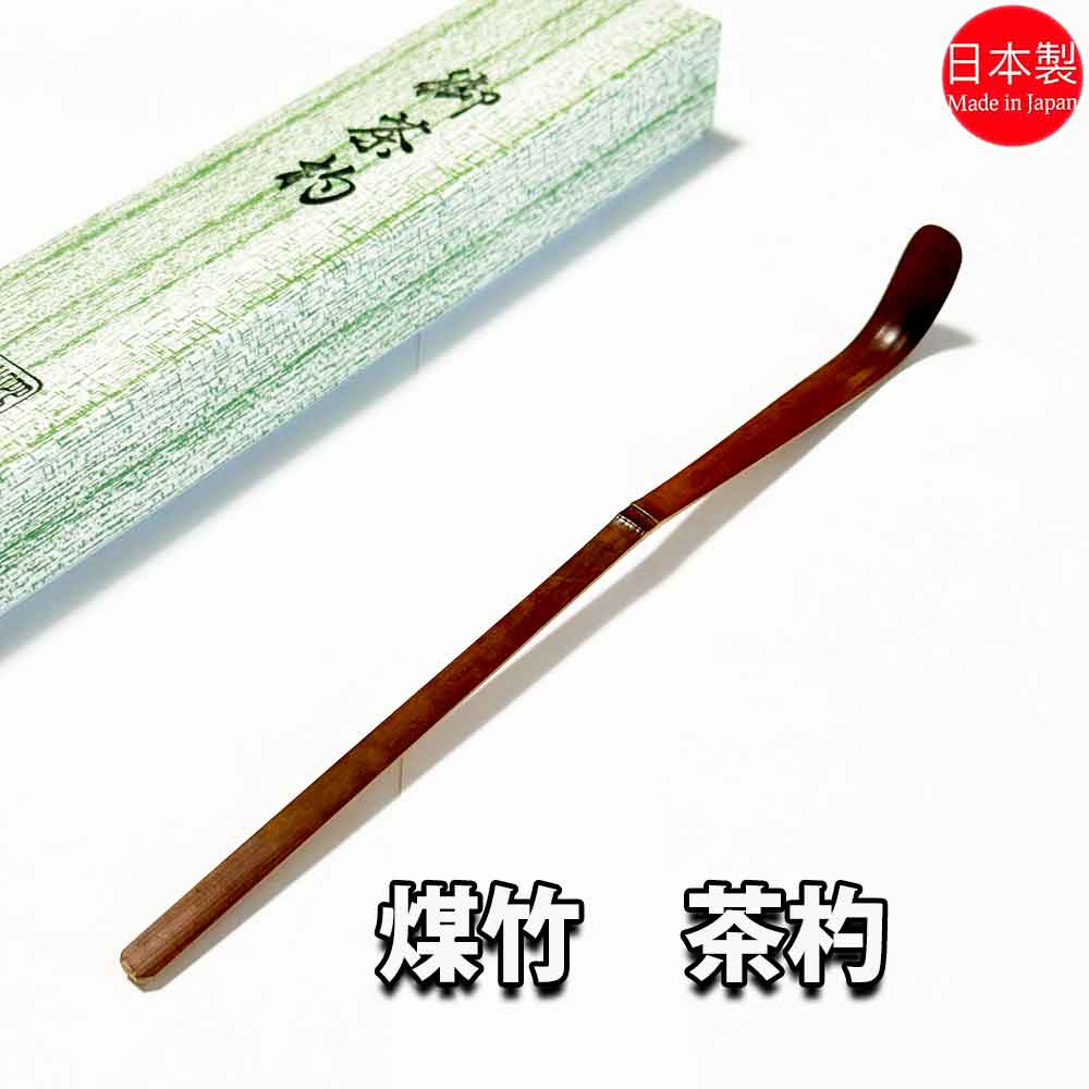 閉店S.】本煤竹挟継の茶杓・菓子箸・菓子切 3点セット 煤竹旅茶杓
