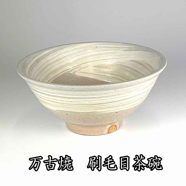 茶道具 茶碗 刷毛目平茶碗 常滑市立陶芸研究所 大迫みきお 造N239C
