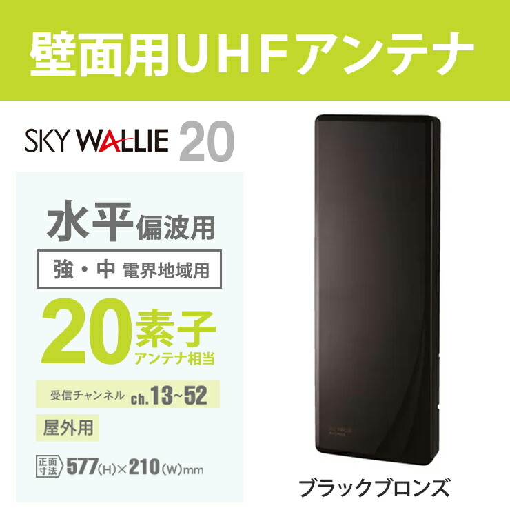 地上デジタルアンテナMASPRO SKY WALLIE U2SWL20B
