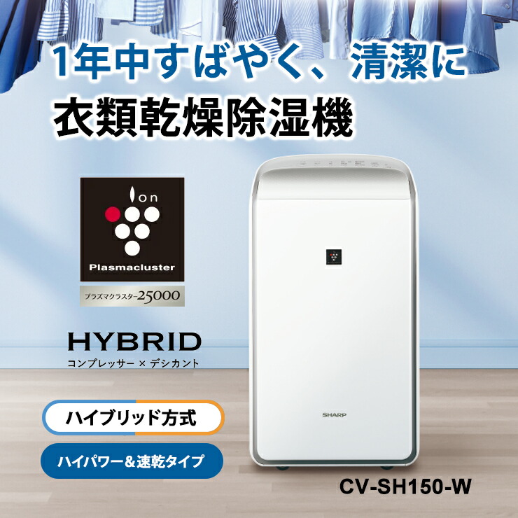 手渡し限定 石川県金沢駅】除湿器SHARP CV-SH150-W ① 手渡し限定 石川