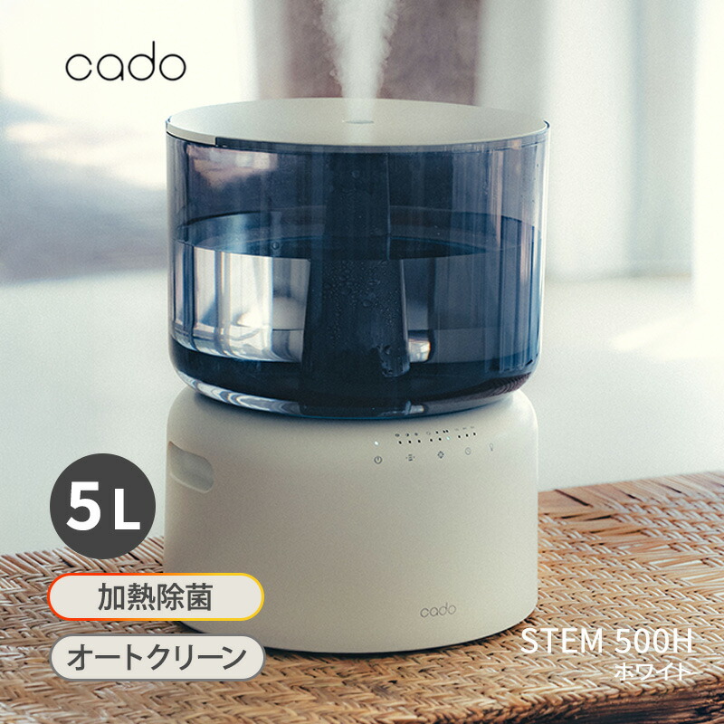 楽天市場】加湿器 cado STEM 500H ホワイト オートクリーン加湿器 Cado