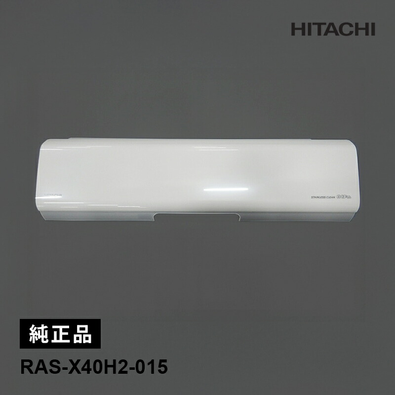 日立 パネル RAS-X56F2 フロント 白くまくん エアコン パーツ 部品