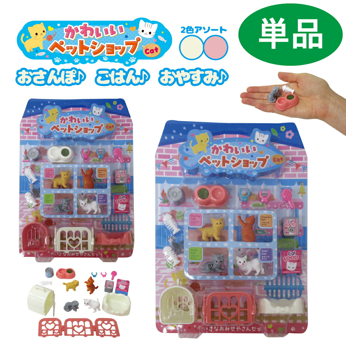 楽天市場】かわいいペットショップ キャット 1セット 単品 カラー