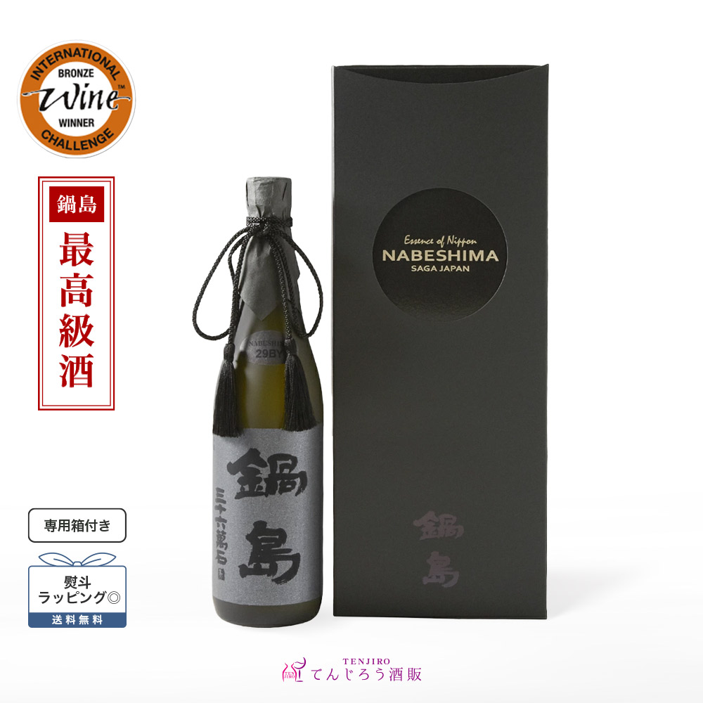 鍋島 日本酒 720ml 鍋島 雄町＆裏鍋島 隠し酒 コレクション 楽天市場