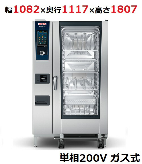 楽天市場】iCombi Pro 20-2/1ガス式【ラショナル】スチーム