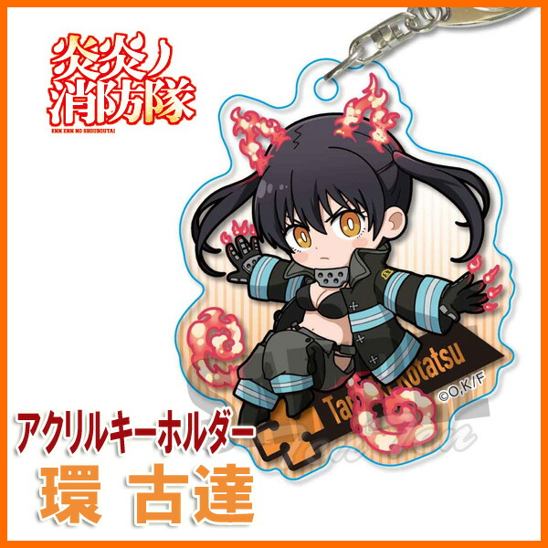 楽天市場】炎炎ノ消防隊 アクションシリーズ アクリルキーホルダー 環