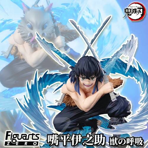 楽天市場】鬼滅の刃 フィギュアーツZERO 嘴平伊之助 獣の呼吸 【即納品