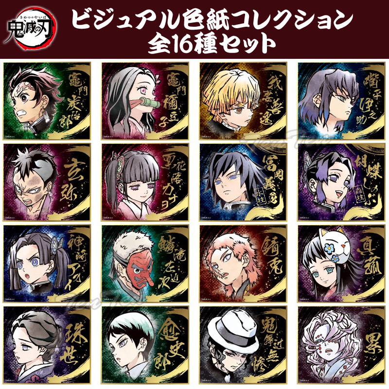 楽天市場】鬼滅の刃 ビジュアル色紙コレクション Brushstroke 全16種