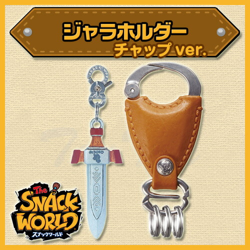 楽天市場】スナックワールド ジャラホルダー (チャップver.) 限定