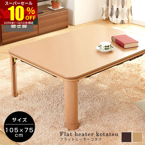 省エネスリム折れ脚こたつ105MWH リバーシブル 石目デザインコタツ