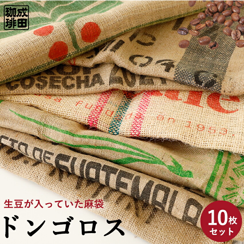 楽天市場】☆ドンゴロス コーヒー 麻袋 10枚セット : 成田珈琲株式会社