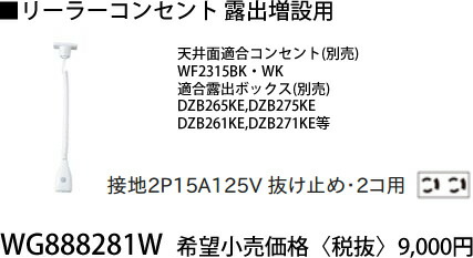 楽天市場】WG888281W パナソニック 露出増設用 リーラーコンセント