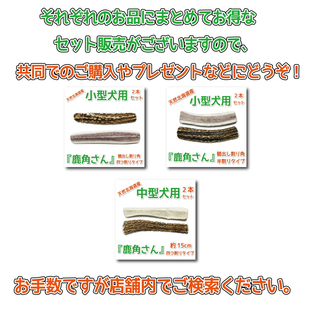 楽天市場】【小型犬用 蝦夷鹿の角】『鹿角さん』 髄出し 四つ割り 2本