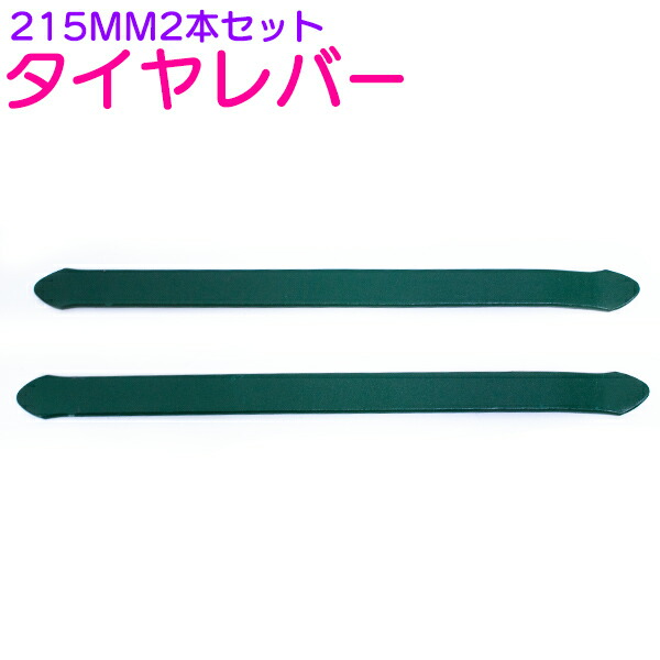 楽天市場】タイヤレバー 315mm/31.5cm 2本セット タイヤ交換用工具