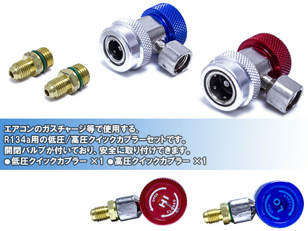 楽天市場】低圧用 高圧用 クイックカプラー R134a 開閉 バルブ式 カー