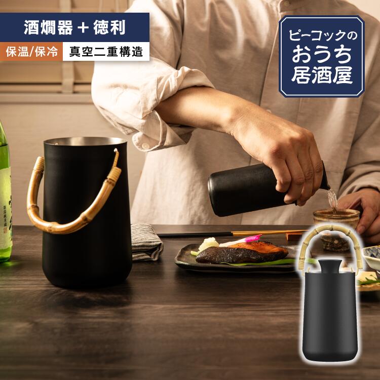楽天市場】【特典付+ポイント5倍！】 酒燗器 徳利 セット 熱燗器 酒