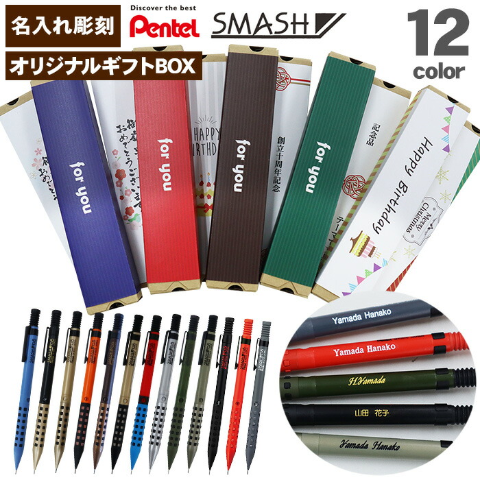 楽天市場】【ギフトセット】ぺんてる スマッシュ 名入れ シャーペン