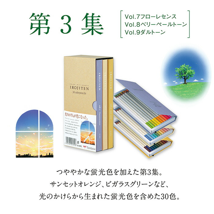 楽天市場】トンボ鉛筆 色辞典 IROJITEN 第一集 第二集 第三集 各30色