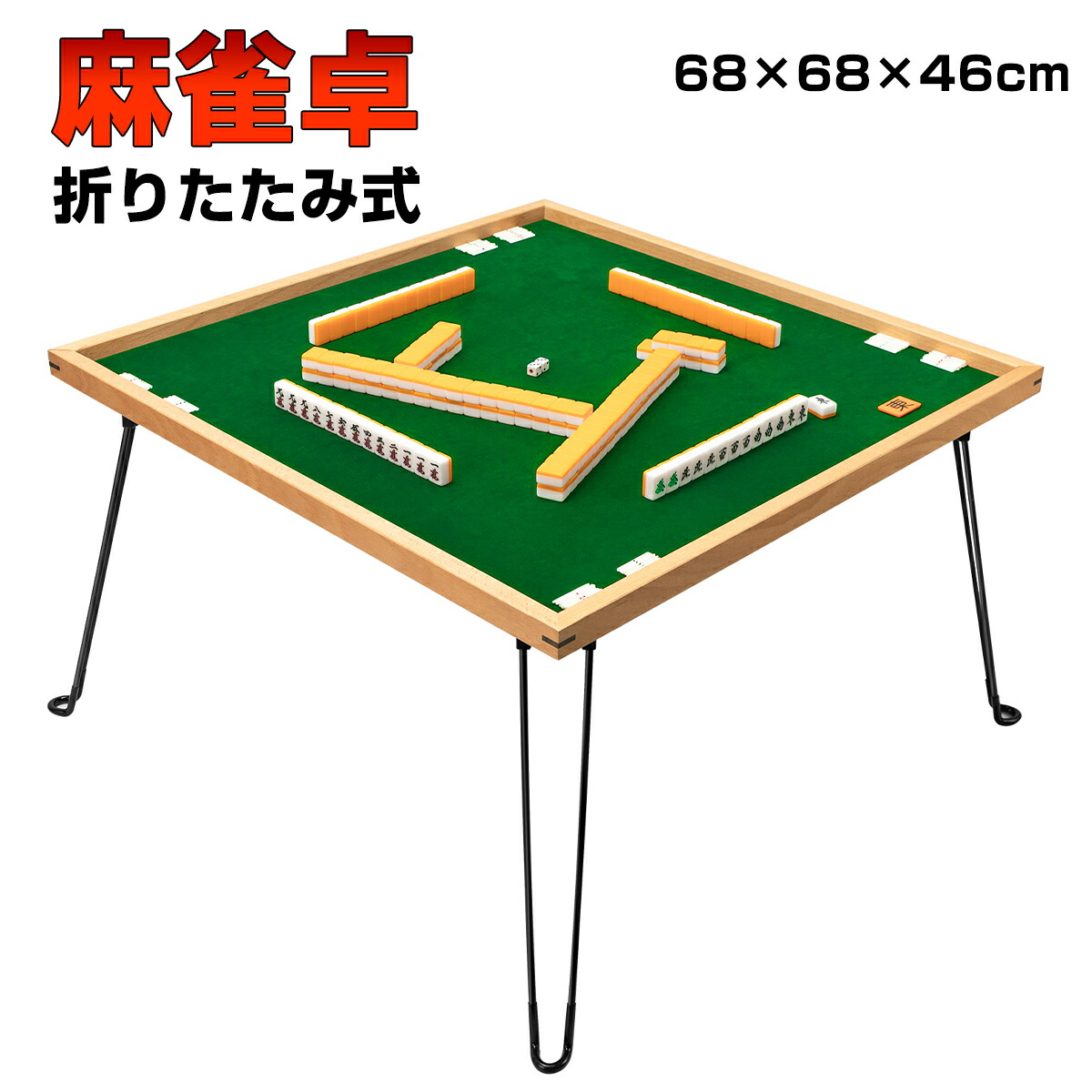 麻雀卓 折りたたみ 雀卓 麻雀テーブル 麻雀台 座卓 高さ調節可能