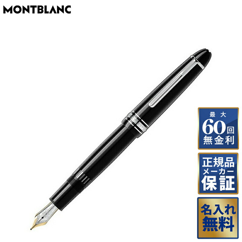 楽天市場】montblanc モンブラン 万年筆 マイスターシュテュック #146