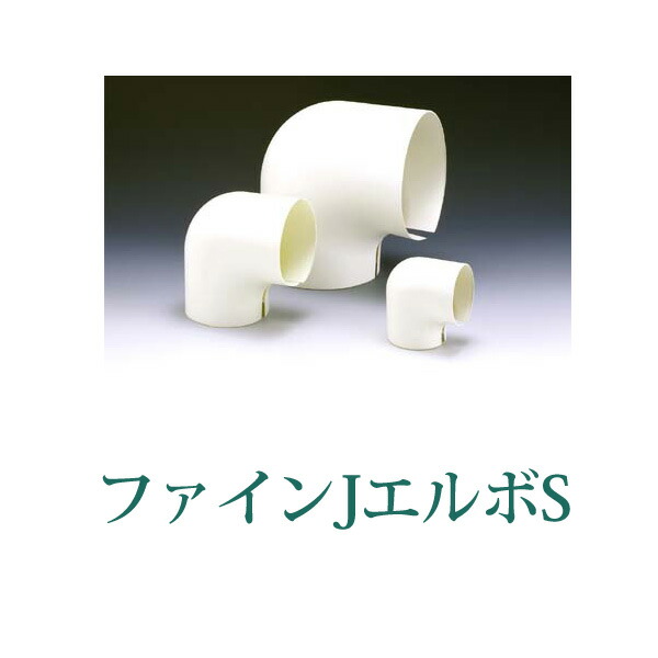 楽天市場】樹脂カバー ファインJエルボS 内周270mm 【No.7】[1コ入