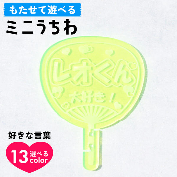 楽天市場】【限定クーポン発行中】 推し活グッズ 名入れ ミニ うちわ