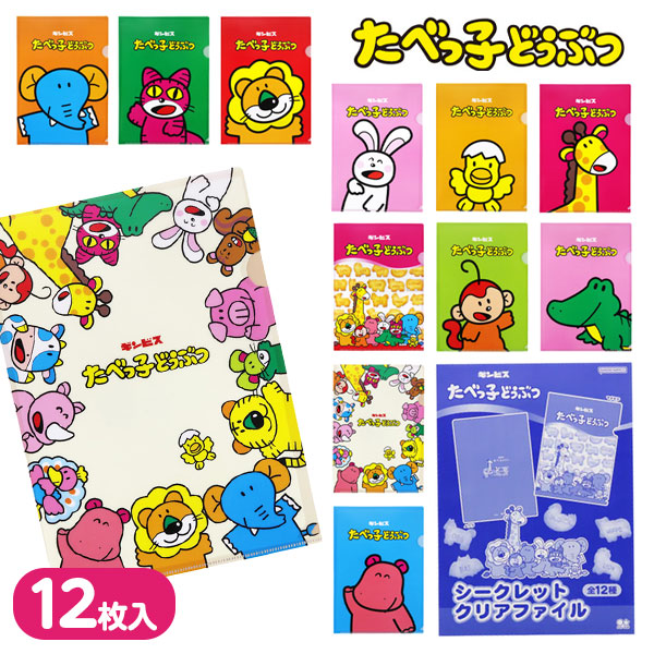 たべっ子どうぶつ シークレットクリアファイル 20枚