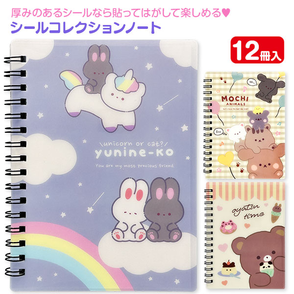 楽天市場】シールコレクションノート ゆるふわ{ 文具 ギフト 誕生日