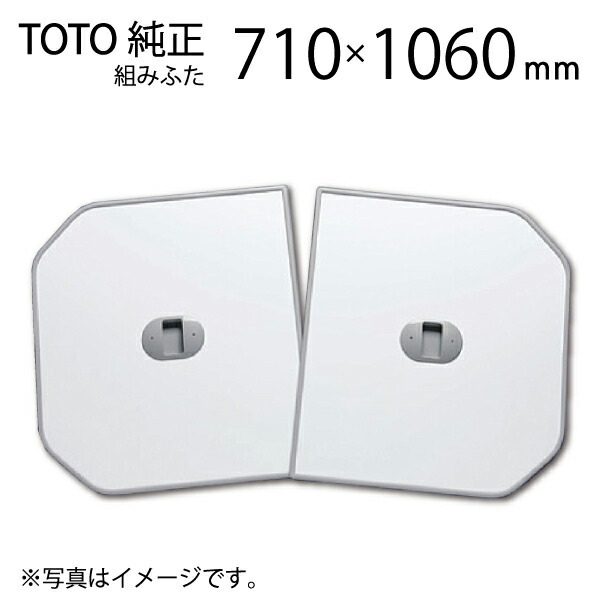 楽天市場】TOTO 風呂ふた 2枚組 把手付き組み合わせ式ふろふた