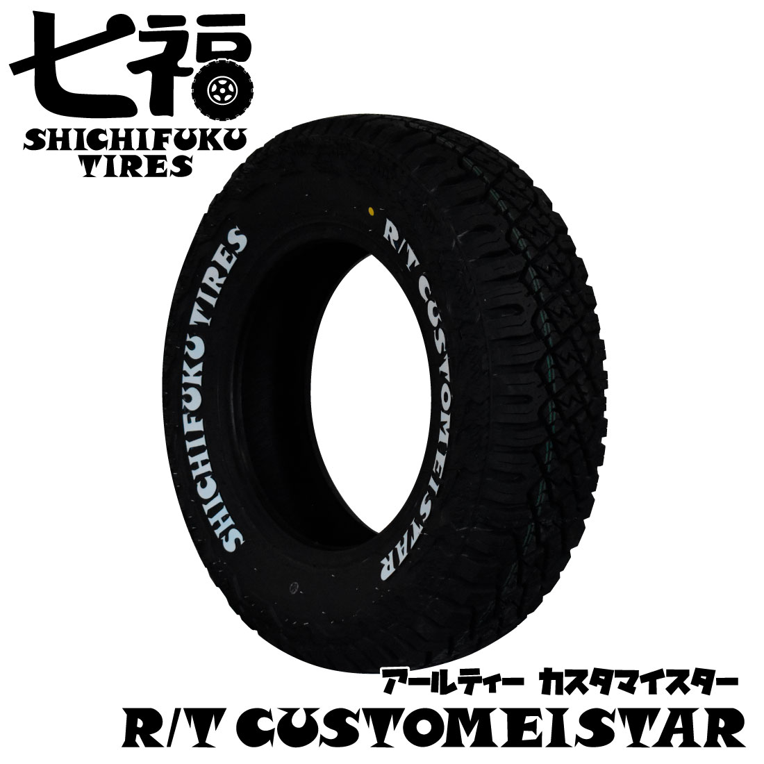楽天市場】195/80R15 LT 107/105N 七福タイヤ ホワイトレター RTタイヤ