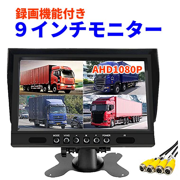 楽天市場】AHD オンダッシュ液晶モニター9インチ 録画機能付 4画面