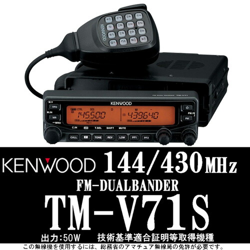 楽天市場】KENWOOD ケンウッド 144/430MHz FMデュアルバンダー TM-V71S