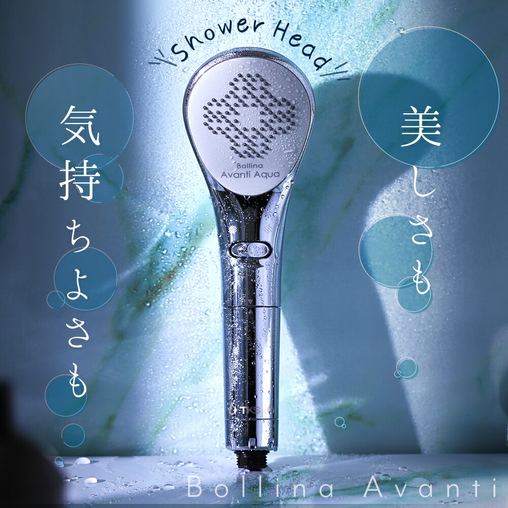 シャルレ ボリーナ アヴァンティ （シャワーヘッド）