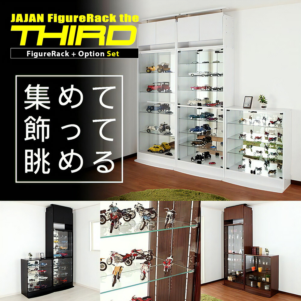 楽天市場】上置きセット JAJAN フィギュアラック ザ サード ワイド