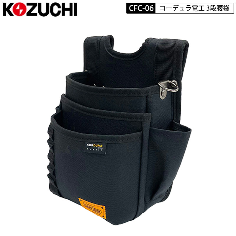 楽天市場】コヅチ KOZUCHI CFC-06 コーデュラ 電工 3段 腰袋 黒 : 鳶職