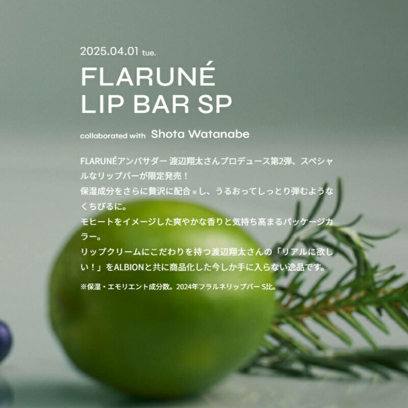 専用】ALBION FLARUNÉ LIP BAR SP 3g 渡辺翔太 FLARUNÉ リップバー