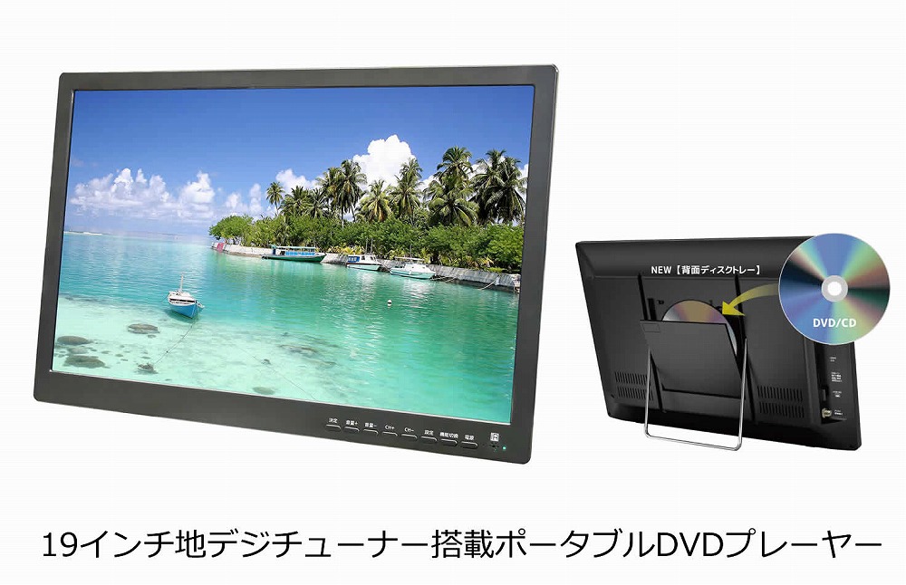 楽天市場】19インチ地デジチューナー搭載ポータブルDVDプレーヤー OT