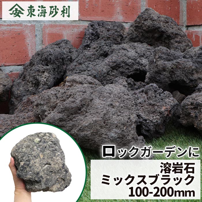 楽天市場】溶岩石 ミックスブラック 100-200mm [1箱あたり8kg以上