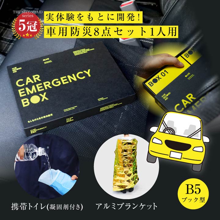 楽天市場】車 防災グッズ 災害グッズ セット 防災セット 1人用