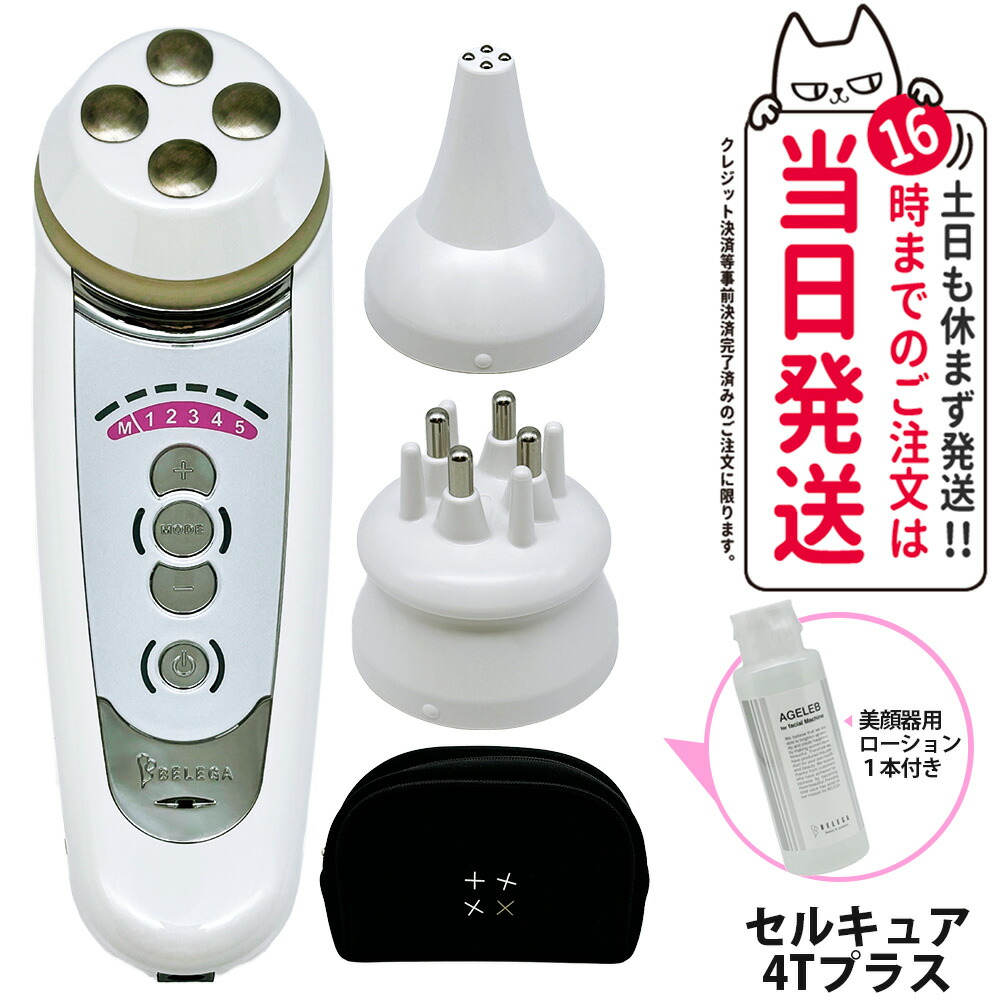 CELL CURE 4T PLUS 美顔器 専用ケース付き CELL CURE 4T PLUS 美顔器 専用