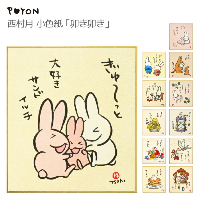 楽天市場】ぴょんや 西村月 小色紙 卯き卯き（日本製 京都 四季 季節