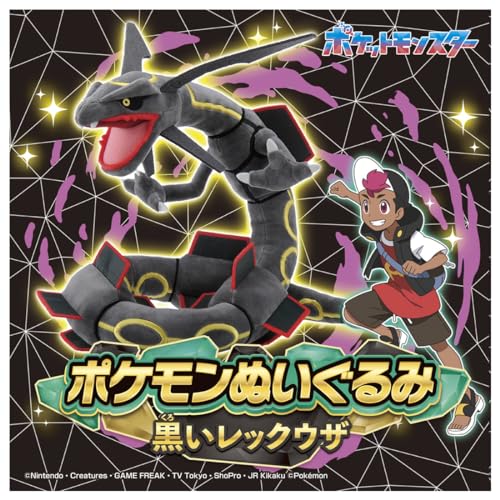 楽天市場】ポケットモンスター ポケモンぬいぐるみ 黒いレックウザ