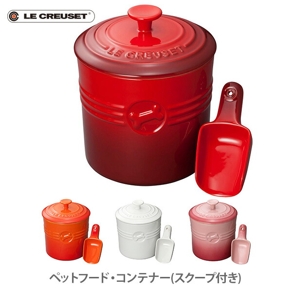 楽天市場】LE CREUSET ル・クルーゼ ペットフード・コンテナー