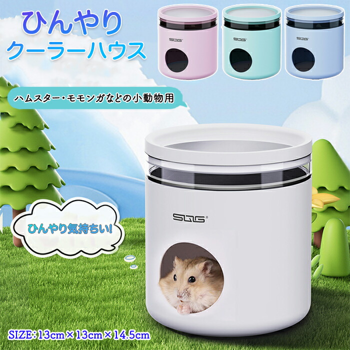 楽天市場】ハムスタークーラー ハムスター 小動物 ネズミ モモンガ